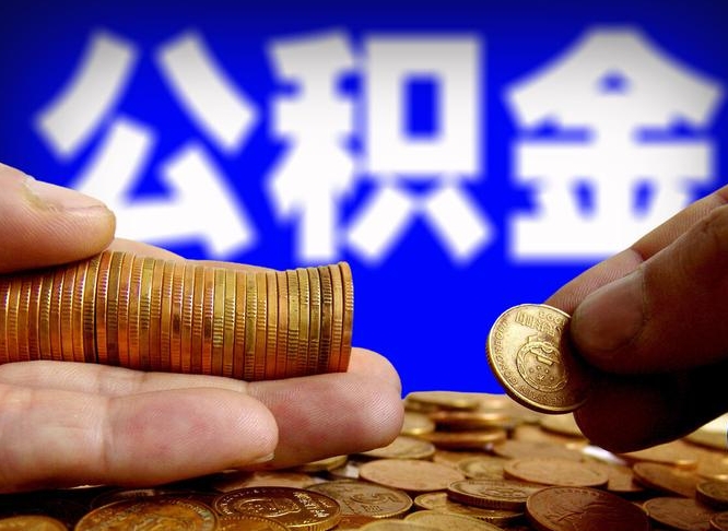 舟山江门离职怎么提取公积金（2020江门公积金提取新规定）